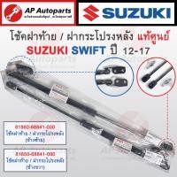 ราคา แท้ศูนย์ SUZUKI โช้คฝาท้าย SWIFT ปี 2012 2017 81850 68841 81860 68841 โช้คฝากระโปรงหลัง (22466369388)