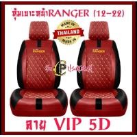 ราคา ชุดหุ้มเบาะรถยนต์ FORD RANGER 2012 2021 หนังหุ้มเบาะเข้ารูปตรงรุ่น ชุดหุ้มเบาะแบบสวมทับ งานหนังอย่างดี ขายแยก ชุดหน้า ชุดหลัง (22510180745)