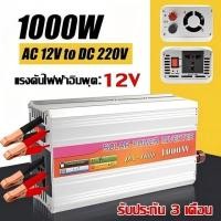ราคา กทมพร้อมส่ง อินเวอร์เตอร์รถยนต์ 3000W เพียว ซาย เวฟ อินวอเตอร์ 12v24v เป็น220v DCเป็นAC แปลงไฟรถเป็นไฟบ้าน Inverter 12v to 220v Pure Sine Wave (22372795544)