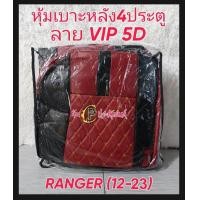 ราคา ชุดหุ้มเบาะรถยนต์ FORD RANGER 2012 2021 หนังหุ้มเบาะเข้ารูปตรงรุ่น ชุดหุ้มเบาะแบบสวมทับ งานหนังอย่างดี ขายแยก ชุดหน้า ชุดหลัง (22510180746)
