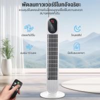 ราคา YOTEX พัดลมทาวเวอร์ พัดลมไร้ใบพัด พัดลมรีโมท ควบคุมเวลาด้วยรีโมท พัดลมเงียบ ปรับได้ 3 โหมด พัดลมตั้งโต๊ะ เป่าพื้นที่ขนาดใหญ่ ความเร็วลมเกียร์สาม Stand Fans พัดลมไฟฟ้า (22677366966)