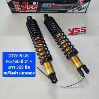 ราคา โช้คหลัง YSS PCX160 PCX160i DTG PLUS Hybrid แก๊ส น้ำมัน ยาว 365 มิล ของแท้ 1 คู่ จำหน่ายจากร้าน SereewatFC (22319354823)