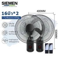 ราคา SIEMEN 1แถม1 พัดลมติดผนัง 16นิ้ว Wall fan 18นิ้ว พัดลมอุตสาหกรรม พัดลมผนัง แอร์บ้าน รีโมทคอนโทรล ปรับความเร็วได้ 12ระดับ พัดลม 16 นิ้ว ถูกๆ (22535413497)