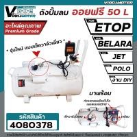 ราคา ถังปั้มลม ออยฟรี 50 ลิตร 50 L เฉพาะถัง คละสี ดำ ขาว มาพร้อมชุดเพรสเชอร์สวิทซ์ เกย์ลม เช็ควาล์ว ท่อ ล้อ สายไฟ งานซ่อมปั้มลม (22613992875)