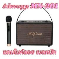 ราคา ลำโพงบลูทูธเบสหนัก MN 201ลำโพงบลูทูธ ลำโพงคอมพิวเตอร์ แถมไมค์ลอย 1 ตัว (20908659467)
