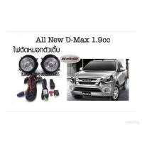 ราคา ไฟตัดหมอก All New D Max 1 9cc ตัวเตี้ย พร้อมหลอด สายไฟ สวิตช์ครบชุด (433579967)