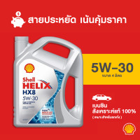 ราคา SHELL Helix HX8 5W 30 น้ำมันเครื่องเบนซิน สังเคราะห์ 100 ขนาด 4 ลิตร (22521581766)