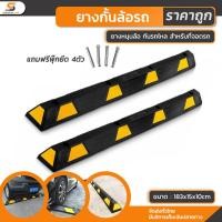 ราคา ยางกั้นล้อ ขนาด 183x15x10cm 1ชิ้น ยางกันรถไหล สำหรับที่จอดรถ ยาง กั้นรถ ยางห้ามล้อ ยางหนุนล้อ (20864319302)