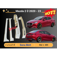 ราคา สเกิร์ต Mazda 2 ปี 2020 2023 ทรง Drive 4 ประตู (21858320928)
