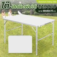 ราคา ACE โต๊ะปิกนิค โต๊ะพับได้ โต๊ะสนาม อลูมิเนียม รุ่น T2 ขนาด 120x60x70 ซม สีขาว TA9060 สีขาว Portable Folding Table โต๊ะพับแคมป์ปิ้ง โต๊ะพับพกพา โต๊ะพับขายของ โต๊ะวัสดุคุณภาพสูง โต๊ะ Camping (2251151066