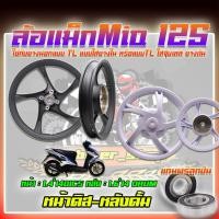 ราคา แถมฟรีลูกปืน ล้อแม็กมีโอ125 ขอบ14 ล้อแม็กMIO125 ล้อแมคmio125 5ก้านลายเดิม หน้าดิสหลังดั้ม ดิส4รู หน้า 1 4 14DICS หลัง 1 6 14 DRUM (21262101075)