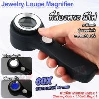 ราคา 60X 30mm LED Jewelry Loupe Rechargeable Magnifier 925 ที่ส่องพระ กำลังขยาย 60 เท่า หน้าเลนส์ขนาด 30 mm มีไฟ ตรวจแบงค์ได้ เลนส์แก้ว 2 ชั้น ชาร์จได้ กล้องจิ๋ว กล้องส่อง กำลังขยาย 60x แว่นขยาย ซูมออฟติคอ