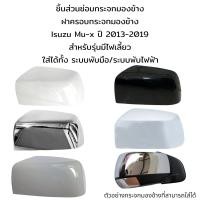 ราคา ฝาครอบกระจกมองข้าง Isuzu Mu x ปี 2013 2019 รุ่นมีไฟเลี้ยว (18659635993)