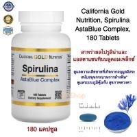 ราคา สาหร่ายสไปรูลิน่า สารไฟโคไซยานิน แอสต้าแซนธิน คลอโรฟิลล์ California Gold Nutrition Spirulina AstaBlue Complex 60 Tablets อนุมูลอิสระ ล้างสารพิษ ชะลอแก่ แท้100 (15987084427)