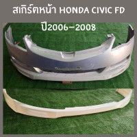 ราคา สเกิร์ตหน้า Honda civic fd ปี2006 2008 (22385372482)