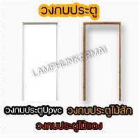 ราคา เลือกชนิดได้ วงกบประตูUpvc วงกบประตูWPC วงกบประตูไม้แดง วงกบประตูไม้สัก วงกบประตูถูก วงกบประตูบ้าน วงกบไม้ วงกบประตู ประตูบ้าน (13042075227)