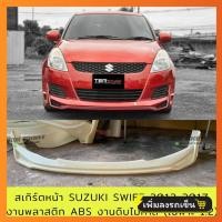 ราคา สเกิร์ตหน้าแต่งรถยนต์ Suzuki Swift สำหรับปี 2012 2016 1 2 งานไทย พลาสติก ABS (21397278675)