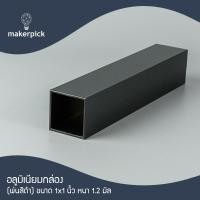 ราคา อลูมิเนียมกล่อง 1 x1 นิ้ว หนา 1 2 mm อลูมิเนียมกล่อง อลูมิเนียมแบบกล่อง อลูมิเนียมแบ่งขาย พร้อมส่ง (22175666570)