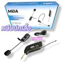 ราคา MBA ไมค์ลอยหนีบปกเสื้อ รุ่น MB 388 คลื่น UHF รับสัญญาณได้ไกลกว่า 50เมตร ไมโครโฟน ไมค์ microphone (22360927776)