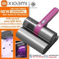 ราคา 5ปี การรับประกัน Xiaomi เครื่องดูดไรฝุ่น แสง uv 10000Pa กําจัดไรและฆ่าเชื้อ 99 เครื่องดูดไรฝุ่น ไร้สาย เครื่องดูดไร ดูดไรฝุ่น (22523645222)