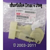 ราคา ส่งฟรี เซ็นทรัลล็อค ISUZU DMAX 4 ประตู อีซูซุ ดีแมก เก่า MU7 ปี 2003 2011 แท้ศูนย์ (10947416969)
