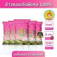 ราคา New ส่งฟรี มีปลายทาง ข้าวตรากินรี ข้าวหอมจังหวัด ขนาด 5 กิโลกรัม แพ็ก 5 ถุง (22465238164)