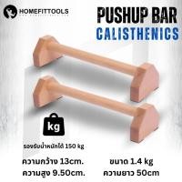 ราคา บาร์ไม้คู่วิดพื้น บาร์วิดพื้น บาร์หกสูง ออกกำลังกาย Calisthenics Wooden Push Up Bar Homefittools (22394241471)