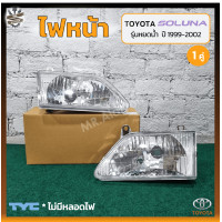 ราคา ไฟหน้า TOYOTA SOLUNA ปี 1999 2002 โตโยต้า โซลูน่า รุ่นหยดน้ำ ยี่ห้อ TYC คู่ (21982965601)