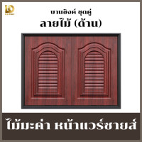 ราคา บานซิงค์คู่ลายไม้มะค่าหน้าหลุยส์ หน้าแวร์ซายส์ ผลิตจากABSคุณภาพดี สวย แข็งแรง (21389251383)