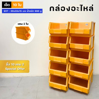 ราคา กล่องอะไหล่ กล่องเครื่องมือช่าง เซต 12 ใบ ซื้อ 10 แถม 2 รุ่น A3 กล่องพลาสติก กล่องเก็บของ ชั้นวางของ อเนกประสงค์ (21072532004)