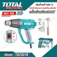 ราคา TOTAL เป่าลมร้อน รุ่น TB20078 เครื่องเป่าลมร้อน 2000 วัตต์ Heat Gun (22050085309)