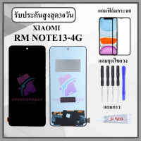 ราคา หน้าจอLCD Redmi note13 4g หน้าจอพร้อมทัชกรีน แถมฟิล์มกันแตก ไขควงกับกาวติดหน้าจอ (22511950683)
