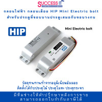 ราคา HIP Mini Electric bolt กลอนแม่เหล็กไฟฟ้า ชุดล็อคไฟฟ้าควบคุมประตู ออกแบบพิเศษเพื่อง่ายต่อการติดตั้ง แข็งแรง ตัวเล็ก (21421900189)