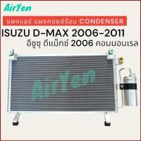 ราคา แผงแอร์ แผงคอยล์ร้อน อีซูซุ ดีแม็กซ์ 2006 คอมมอนเรล พร้อมไดเออร์ CONDENSER ISUZU D MAX 2006 199167JT (21423871541)