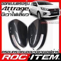 ราคา ROC ITEM ครอบกระจกมองข้าง เคฟลาร์ Mitsubishi Attrage มีเว้าไฟเลี้ยว ลาย คาร์บอน เคฟล่า ชุดแต่ง ฝาครอบ กระจกมองข้าง แอททราจ ralliart Kevlar ของแต่ง mirror cover (9381542550)