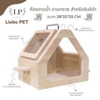 ราคา ห้องน้ำ ห้องอาบน้ำทรายสำหรับชินชิลล่า ห้องอาบทรายชินชิล่า (16947803668)