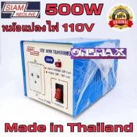 ราคา adaptor หม้อแปลงไฟ Stepdown 220v to 110V SIAM NEOLINE 500w Stepdown หม้อแปลงไฟฟ้าเข้า 220 V เป็น 110V (9379124651)
