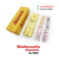 ราคา โช้คอัพบานสวิง DIAMOND รุ่น 1วาล์ว แบบตั้งค้าง เบอร์ 800 1000 1200 (22226033106)