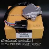 ราคา สวิทช์บอกตำแหน่งเกียร์AUTO มิตซูTRITONไทร์ทัน PAJERO SPORTปาเจโร่สปอร์ต เซ็นเซอร์เกียร์ออโต้ Triton Pajero รหัส 8604A053 เกรดOEM (16563687321)