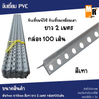 ราคา จับเซี้ยม PVC จับเซี้ยมเหลี่ยมเสา สีเทา ขนาด 2mx7mmx15mm จำนวน 100 เส้น (14791396346)