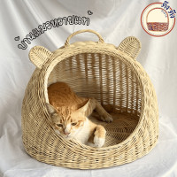 ราคา บ้านน้องหมาน้องแมว หวายแท้ ที่นอนแมวหวายสาน มินิมอล (21548107184)