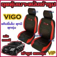 ราคา VIGO ทุกปี ทุกรุ่น ชุดหุ้มเบาะแบบสวมทับ วีโก้ คู่หน้า 4 ประตู มีให้เลือก 3สี หนังอย่างดี คลุม เบาะ รถ หุ้ม เบาะ รถยนต์ ชุด คลุม เบาะ รถยนต์ (13026271651)