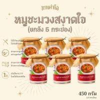 ราคา ทานคำนึง ยกลัง 6 ชิ้น หมูชะมวงสงาดใจ มันน้อย ไม่ใส่ผงชูรส ละมุนลิ้น 450 กรัม 1 กระป๋อง สำหรับทาน 2 ที่ Braised Pork Curry With Chamuang Leaves 450g x 6 pcs (21666118144)