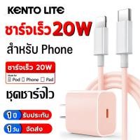 ราคา KENTO LITE ของแท้ ชาร์จไว PD 20W ชุดชาร์จไอโฟน Fast charger iPhone Type C จากสาย หัวชาตไอโฟนแท้ สายชาร์จไอโฟน หัวชาร์จเร็ว 20W iPhone 14 12 11 13 Pro Max 5 5S 6 6S 7 7P 8 X XR XS MAX iPad (22034133797