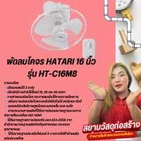 ราคา HATARIพัดลมติดเพดาน 16 นิ้ว รุ่น HT C16M8 N สีขาว (21480274180)
