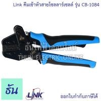 ราคา Link CB 1084 คีมเข้าหัวสำหรับสายโซลาร์เซลล์ MC4 Solar crimping tool LINK คีม คีมเข้าหัว คีมเข้าหัวMC4 ธันไฟฟ้าออนไลน์ (22448564086)