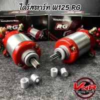 ราคา ไดร์สตาร์ท WAVE125 ไดร์RG ไดร์แต่งทรงบอส สำหรับรถ WAVE125 ทุกรุ่น R S iบังลม ปลาวาฬ MSX ลูกโตชักยาวหรือลูกเล็ก เอาอยู่ (22363690827)