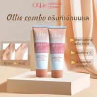 ราคา คอมโบ 2 ครีมกำจัดขน Ollie 70 กรัม สกัดจากธรรมชาติ ปลอดภัยต่อผิว (21798957049)