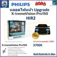 ราคา หลอดไฟหน้ารถยนต์ PHILIPS อัพเกรด X TremeVision Pro150 HIR2 สว่างขึ้น 150 จัดส่งฟรี (20208280112)