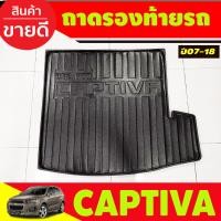 ราคา ถาดวางของท้ายรถ ถาดท้าย ขนาดใหญ่ Chevrolet Captiva 2007 2008 2009 2010 20211 2012 2013 2014 2015 2016 2017 2018 ใส่ร่วมกันได้ A (17374771979)